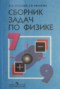 Решебник по физике для 7-9 класса Лукашик В.И. Сборник задач