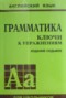 Решебник грамматика по Английскому языку для 5‐11 класса Голицынский Ю.Б Решебник грамматика по Английскому языку для 5‐11 класса Голицынский Ю.Б