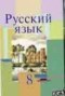 Решебник по Русскому языку для 8 класса Л.A. Мурина Решебник по Русскому языку для 8 класса Л.A. Мурина