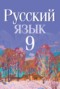 Решебник  по Русскому языку для 9 класса Л.A. Мурина