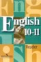 Решебник книга для чтения по Английскому языку для 10‐11 класса В.П. Кузовлев