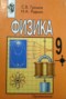 Решебник по Физике для 9 класса С.В. Громов Решебник по Физике для 9 класса С.В. Громов