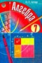 Решебник по Алгебре для 7 класса Iстер О.С. Решебник по Алгебре для 7 класса Iстер О.С.