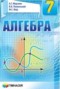 Решебник по Алгебре для 7 класса А. Г. Мерзляк Решебник по Алгебре для 7 класса А. Г. Мерзляк