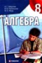 Решебник по Алгебре для 8 класса Мерзляк А.Г. Решебник по Алгебре для 8 класса Мерзляк А.Г.