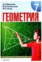 Решебник по Геометрии для 7 класса A.Г. Мерзляк Решебник по Геометрии для 7 класса A.Г. Мерзляк