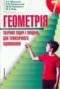 Решебник сборник задач по Геометрии для 7 класса A.Г. Мерзляк