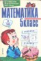 Решебник по Математике для 5 класса Мерзляк А.Г. Решебник по Математике для 5 класса Мерзляк А.Г.