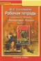 Решебник рабочая тетрадь по Литературе для 8 класса Ф.Е. Соловьёва Решебник рабочая тетрадь по Литературе для 8 класса Ф.Е. Соловьёва