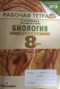 Решебник Рабочая тетрадь по Биологии для 8 класса Сонин Н.И. Решебник Рабочая тетрадь по Биологии для 8 класса Сонин Н.И.