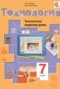 Решебник по Технологии для 7 класса Синица Н.В. Решебник по Технологии для 7 класса Синица Н.В.