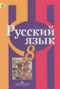 Решебник  по Русскому языку для 8 класса Рыбченкова Л.М.
