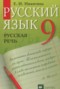 Решебник русская речь по Русскому языку для 9 класса Никитина Е.И.