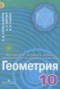 Решебник  по Геометрии для 10 класса Александров А.Д.