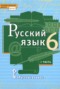 Решебник  по Русскому языку для 6 класса Быстрова Е.А.