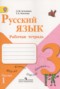 Русский язык 3 класс рабочая тетрадь Зеленина Л.М.
