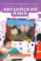 Решебник Brilliant учебник и тесты по Английскому языку для 3 класса Комарова Ю.А.