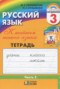 Решебник рабочая тетрадь по Русскому языку для 3 класса М.С. Соловейчик