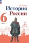 История России 6 класс Арсентьев