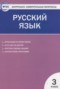 Решебник контрольно-измерительные материалы по Русскому языку для 3 класса Яценко И.Ф.
