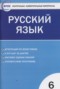 Решебник контрольно-измерительные материалы по Русскому языку для 6 класса Егорова Н.В.