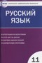 Русский язык 11 класс контрольно-измерительные материалы Егорова Н.В.