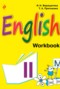 Английский язык 2 класс рабочая тетрадь Учебники английского для школы Верещагина И.Н.