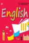 Решебник Учебники английского для спецшкол по Английскому языку для 3 класса Верещагина И.Н.