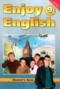 Решебник Enjoy English по Английскому языку для 9 класса Биболетова М.З.