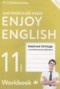 Решебник рабочая тетрадь Enjoy English по Английскому языку для 11 класса Биболетова М.З.