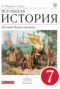 История Нового времени 7 класс Ведюшкин