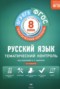 Решебник тематический контроль по Русскому языку для 8 класса Бузина Е.В.