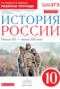 История России 10 класс Клоков (Волобуев) рабочая тетрадь