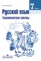 Решебник тематические тесты по Русскому языку для 7 класса Каськова И.А.