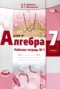 Алгебра 7 класс рабочая тетрадь Зубарева И.И.