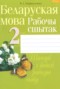 Белорусский язык 2 класс рабочая тетрадь Свириденко В.И