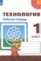 Технология 1 класс рабочая тетрадь Роговцева
