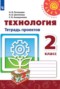 Решебник тетрадь проектов по Технологии для 2 класса Н.И. Роговцева