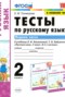 Решебник тесты к учебнику Климановой по Русскому языку для 2 класса Тихомирова Е.М.