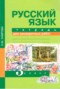 Решебник тетрадь для проверочных работ по Русскому языку для 3 класса Н.М. Лаврова