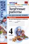 Решебник зачётные работы по Русскому языку для 4 класса М.Н. Алимпиева