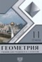 Решебник по Геометрии для 11 класса Солтан Г.Н. Решебник по Геометрии для 11 класса Солтан Г.Н.