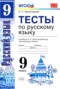 Решебник тесты по Русскому языку для 9 класса Е. П. Черногрудова