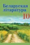 Решебник  по Литературе для 10 класса Бязлепкина-Чарнякевич А.П.