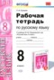 Русский язык 8 класс рабочая тетрадь учебно-методический комплект Кулаева