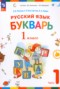 Решебник букварь по Русскому языку для 1 класса Репкин В.В.