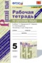 Решебник рабочая тетрадь по Русскому языку для 5 класса Е.Л. Ляшенко