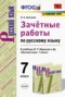 Решебник зачётные работы по Русскому языку для 7 класса Л.А. Аксенова