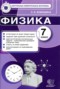 Решебник контрольные измерительные материалы (ким) по Физике для 7 класса С. Б. Бобошина