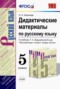 Решебник дидактические материалы по Русскому языку для 5 класса Л.А. Аксенова